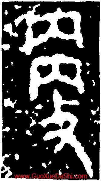 更,曶鼎,書法字典